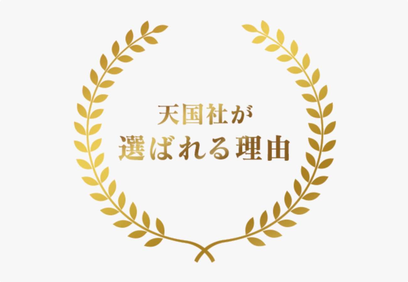 天国社が選ばれる理由